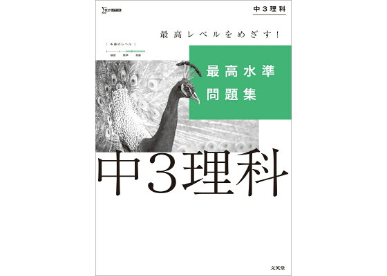 楽天ブックス 最高水準問題集 中3理科 文英堂編集部 本 楽天ブックス 最高水準問題集 中3理科 文英堂編集部 本